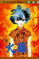 火竜