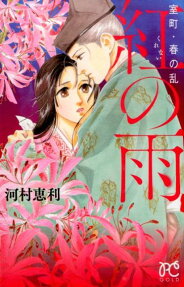 Muromachi Haru no Ran Kurenai no Ame