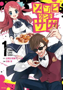 ゾンビランドサガ = ZOMBIE LAND SAGA