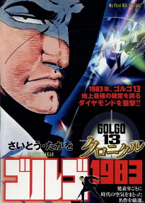ゴルゴ1983