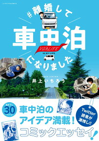 #離婚して車中泊になりました : vanLIFE IS MY LIFE