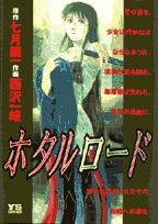 ホタルロード