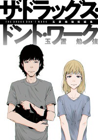 ザ・ドラッグス・ドント・ワーク = The Drugs Don't Work : 玉置勉強短編集
