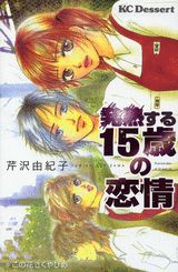 発熱する15歳の恋情