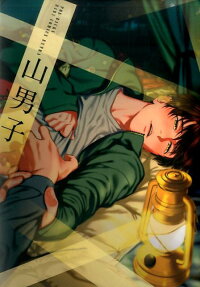 山男子