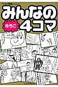 みんなの4コマゆうこ