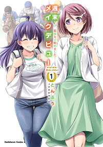 週末メイクデビュー