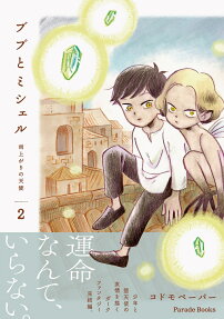 ブブとミシェル