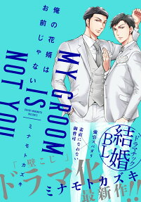 Ore no Hanamuko wa Omae ja Nai