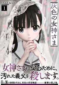 Haiiro no Megami-sama