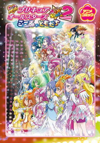 映画プリキュアオールスターズNewStage2