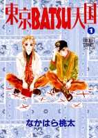 東京BATSU天国