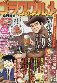 ゴラクのグルメ