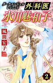 外科医氷川魅和子 : ダーク・エンジェルレジェンド