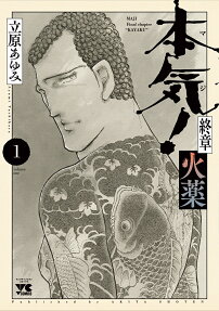 本気(マジ)!終章火薬