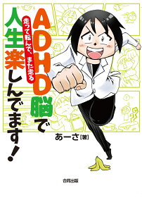 ADHD脳で人生楽しんでます!