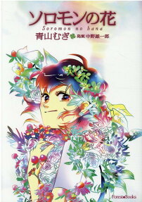 ソロモンの花