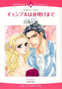 ギャンブルは夜明けまで