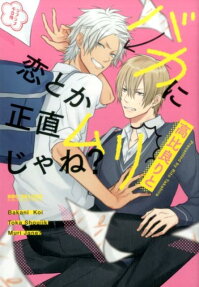 Baka ni Koi toka Shoujiki Muri ja ne?