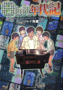 8bit年代記