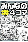 みんなの4コマあつこ