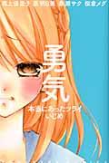 勇気 本当にあったツライいじめ