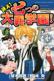 Mayoe! Nanatsu no Taizai Gakuen!