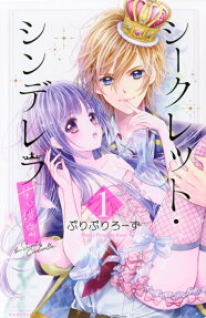 シークレット・シンデレラ = the Secret Cinderella : 甘い秘密