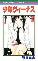 少年ヴィーナス