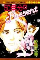 50年分のPresent