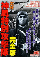 実録神風特別攻撃隊