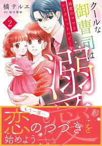 クールな御曹司は最愛のママとシークレットベビーを溺愛したい