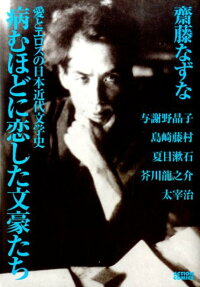 病むほどに恋した文豪たち