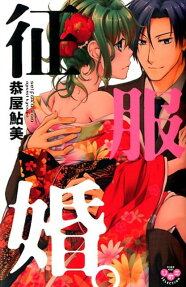 征服婚。