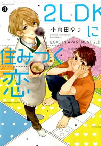 2LDKに住みつく恋