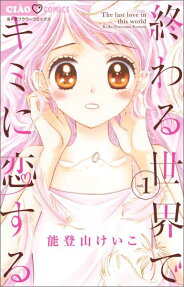Owaru Sekai de Kimi ni Koisuru