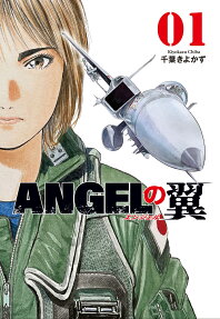 Angelの翼