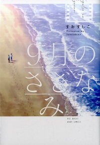 9月のさざなみ