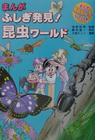 まんが ふしぎ発見!昆虫ワールド
