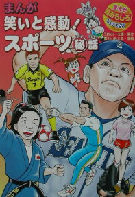まんが笑いと感動!スポーツ〔○秘〕話