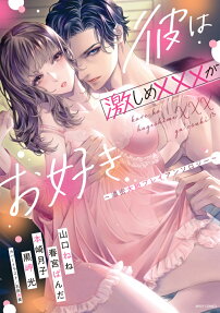 彼は激しめ×××がお好き : 濃密大胆プレイアンソロジー