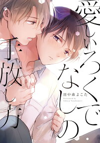 愛しいろくでなしの手放し方