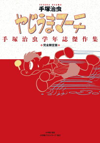 やじうまマーチ : 手塚治虫学年誌傑作集 : 完全限定版