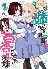 Ane ni Naritai Ane VS Yuri ni Naritai Imōto