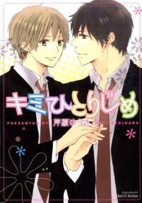Kimi Hitorijime