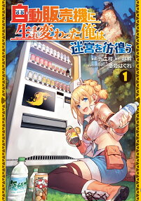 自動販売機に生まれ変わった俺は迷宮を彷徨う = REBORN AS A VENDING MACHINE,I NOW WANDER THE DUNGEON