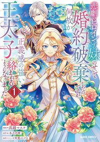 I Abandoned My Engagement Because My Sister is a Tragic Heroine, but Somehow I Became Entangled with a Righteous Prince