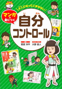 大人になってこまらないマンガで身につく自分コントロール