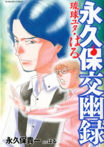 永久保交幽録