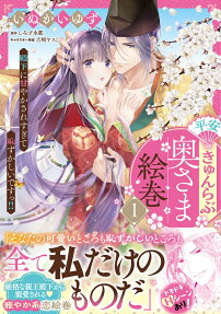 平安きゅんらぶ奥さま絵巻 : 殿下に甘やかされすぎて恥ずかしいですっ!!